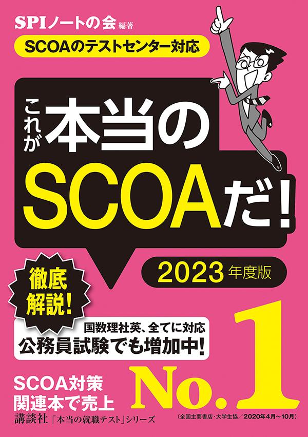 【SCOAのテストセンター対応】これが本当のSCOAだ！2023年度版（本当の就職テスト）[SPIノートの会]